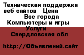 Техническая поддержка веб-сайтов › Цена ­ 3 000 - Все города Компьютеры и игры » Услуги   . Свердловская обл.